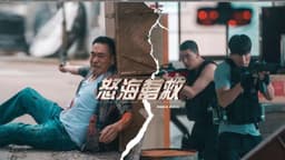 怒海营救